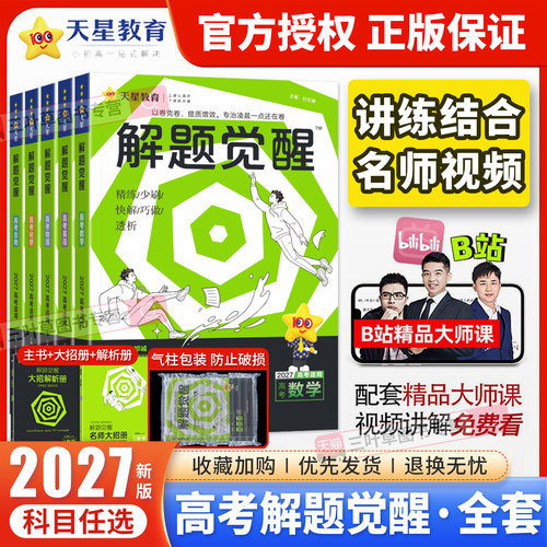 2027版天星教育解题觉醒