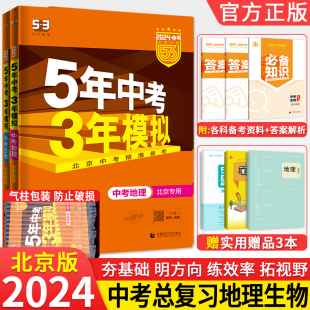 北京专用2024五年中考三年模拟生物地理中考总复习资料全套北京版 5年中考3年模拟初中初二八年级下上册生地会考53北京中考真题