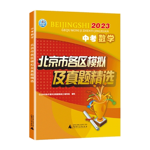 现货2026版北京中考数学新课标北京市各区模拟及真题精选中考数学模拟试题汇编试卷子 备战2025北京中考真题实战模拟试卷子资料书