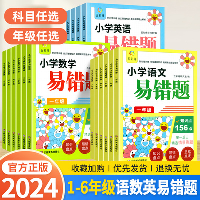 2024新 小学易错题一年级二三四五六年级上下册语文数学英语人教版同步练习题册 小学数学思维竖式计算口算题应用题卡专项强化训练