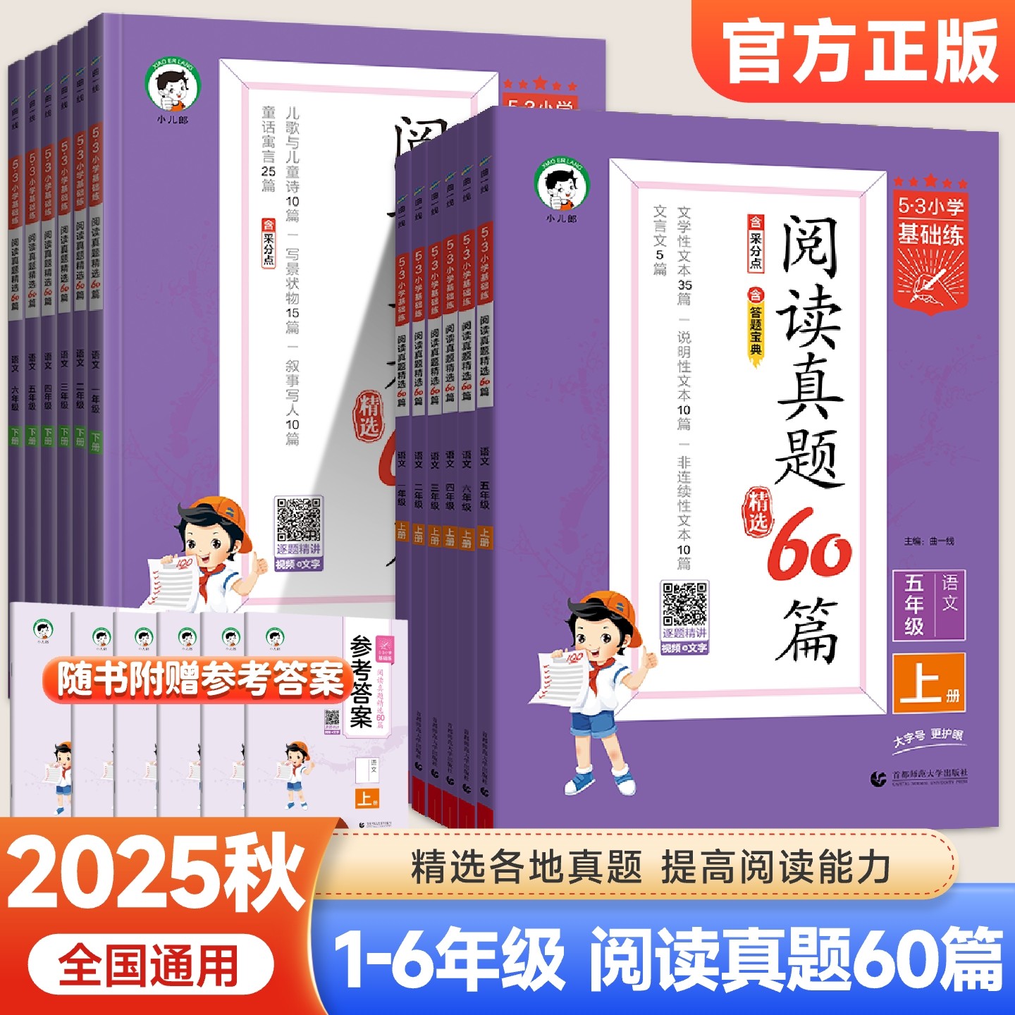曲一线2025新版小学基础阅读真题