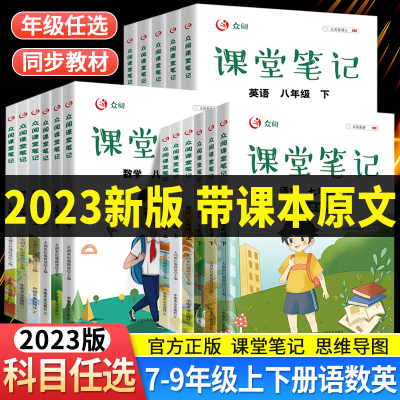 2023新版课堂笔记七八九年级任选