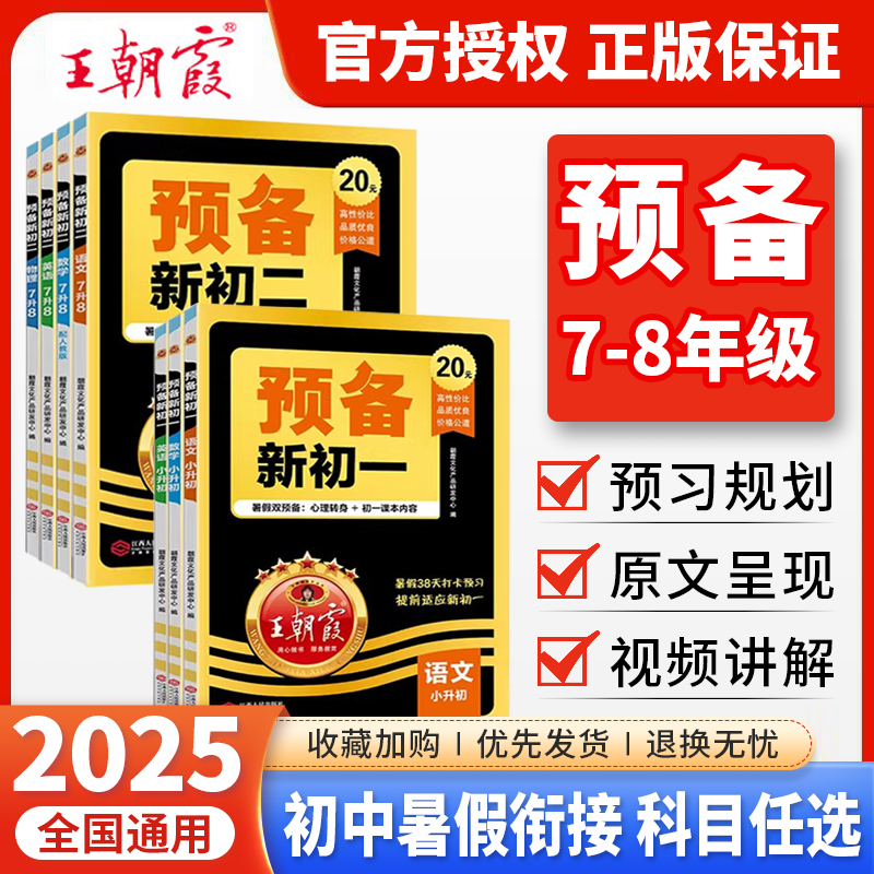 王朝霞预备新初一初二2025秋暑假课本预习笔记初中七八年级语文数学英语物理基础知识大盘点自测练习题作业本小学升初中暑假衔接
