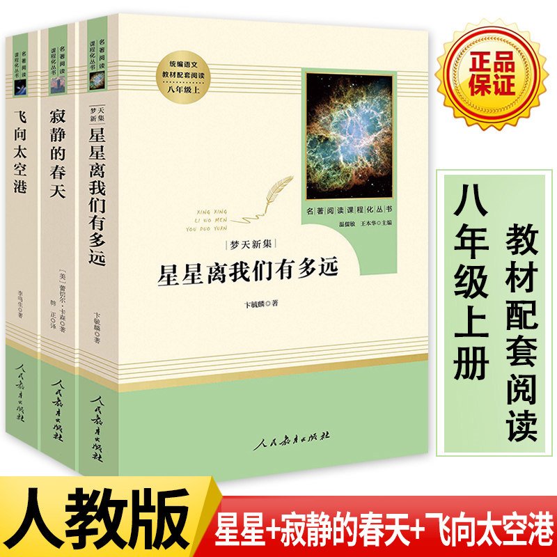 正版包邮 寂静的春天+飞向太空港+星星离我们有多远全套3本人教阅读初中八年级上册课外阅读全套 人民教育出版社