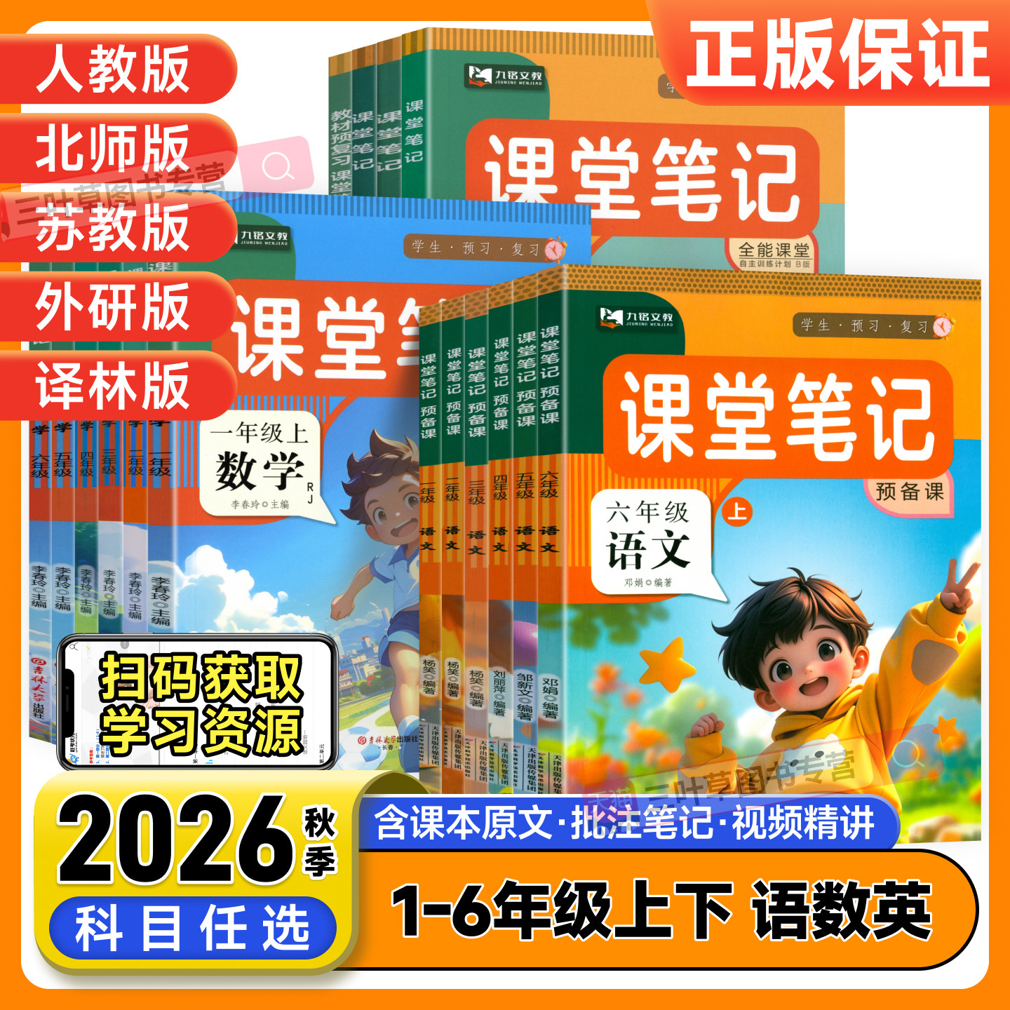 2026秋课堂笔记人教版一年级二年级三四五六年级上册下册语文数学英语同步练习册课本教材解读专项训练黄冈学霸随堂笔记复习预习