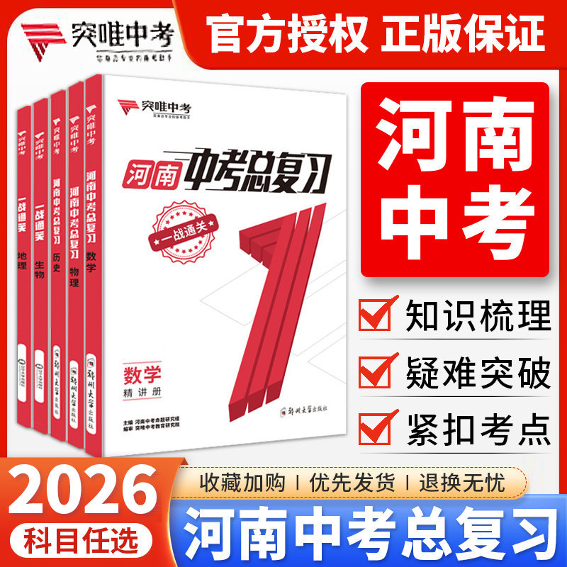 河南专版2026突唯中考总复习语文数学英语物理化学道德与法治历史地理生物会考初三9九年级中考总复习备考资料真题模拟试卷预测卷