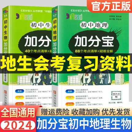 生地会考复习资料小册子2024初中加分宝生物地理考点清单+疑难全解初二8八年级上册小中考总复习资料必背知识点讲解汇总大全口袋书