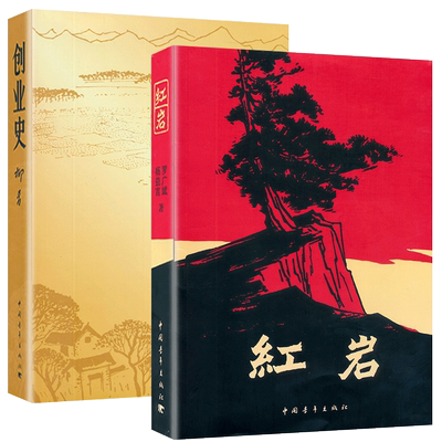 创业史+红岩 柳青杨益言罗广斌著 初中生七年级青少年革命爱国主义教科书红色经典文学名作学校读物解放战争题材长篇小说正版书籍