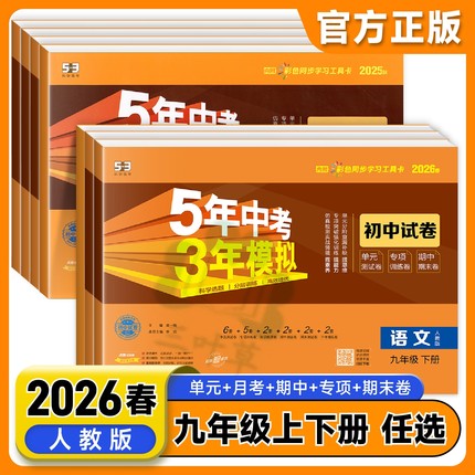 2026春五年中考三年模拟九年级上册下册试卷全套语文数学英语物理化学政治历史人教版 初三9九年级上下册53初中同步专项训练测试卷