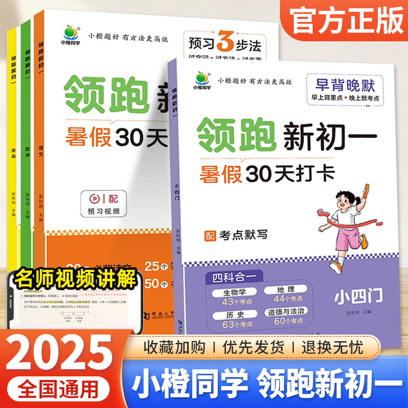 小橙同学领跑新初一2025新版小升初暑假衔接教材七年级上册小四门语文数学英语全套课本全解读同步练习册课堂笔记人教版预习资料书