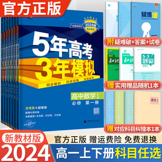 新教材2024版五年高考三年模拟语文数学英语物理化学生物政治地理历史高一必修第一二三四册人教版53高中上下册必修1234同步练习册