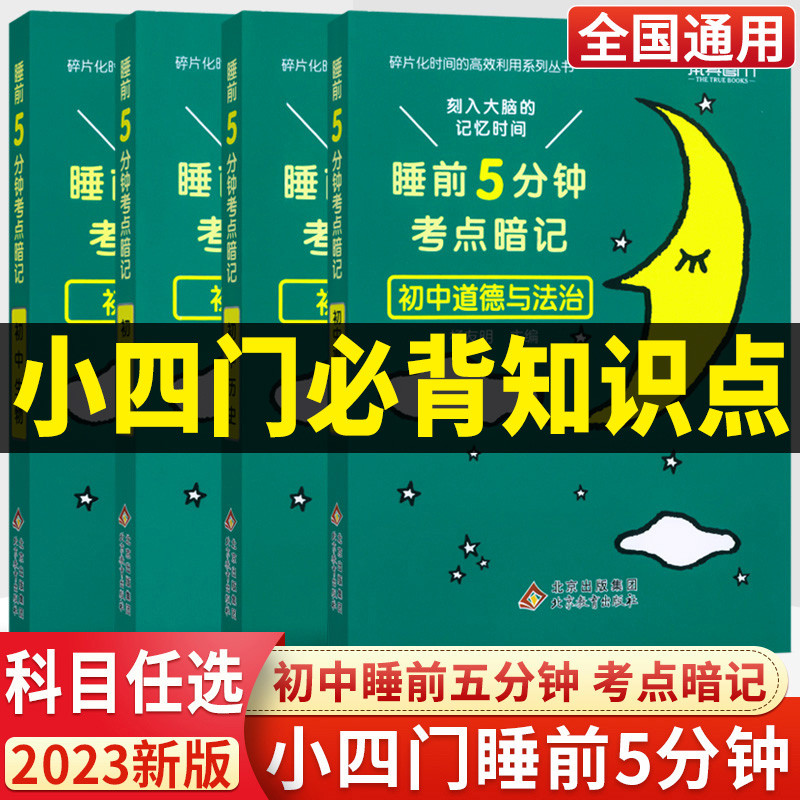 小四门睡前五分钟考点暗记