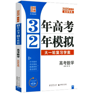 2027新版北京高考专用3年高考2年模拟高考数学北京版BJ大一轮复习学案 三年高考二年模拟32高考数学北京市高考一轮总复习教辅资料