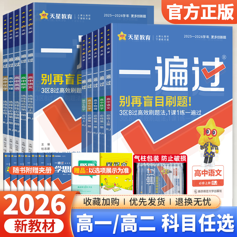 2025版一遍过高中必修选修