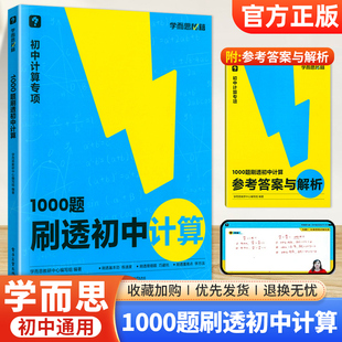 学而思秘籍刷透初中计算1000题初一初二初三七八九年级上册数学计算题专项训练高效满分易错基础强化突破练习册核心压轴题视频解析