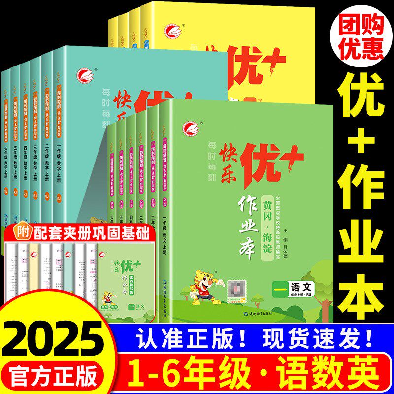 2025秋快乐优+作业本小学一二三四五六年级上册语文人教版数学北师大版苏教版英语外研版名师编写提升手册小学练习试卷天天练优+