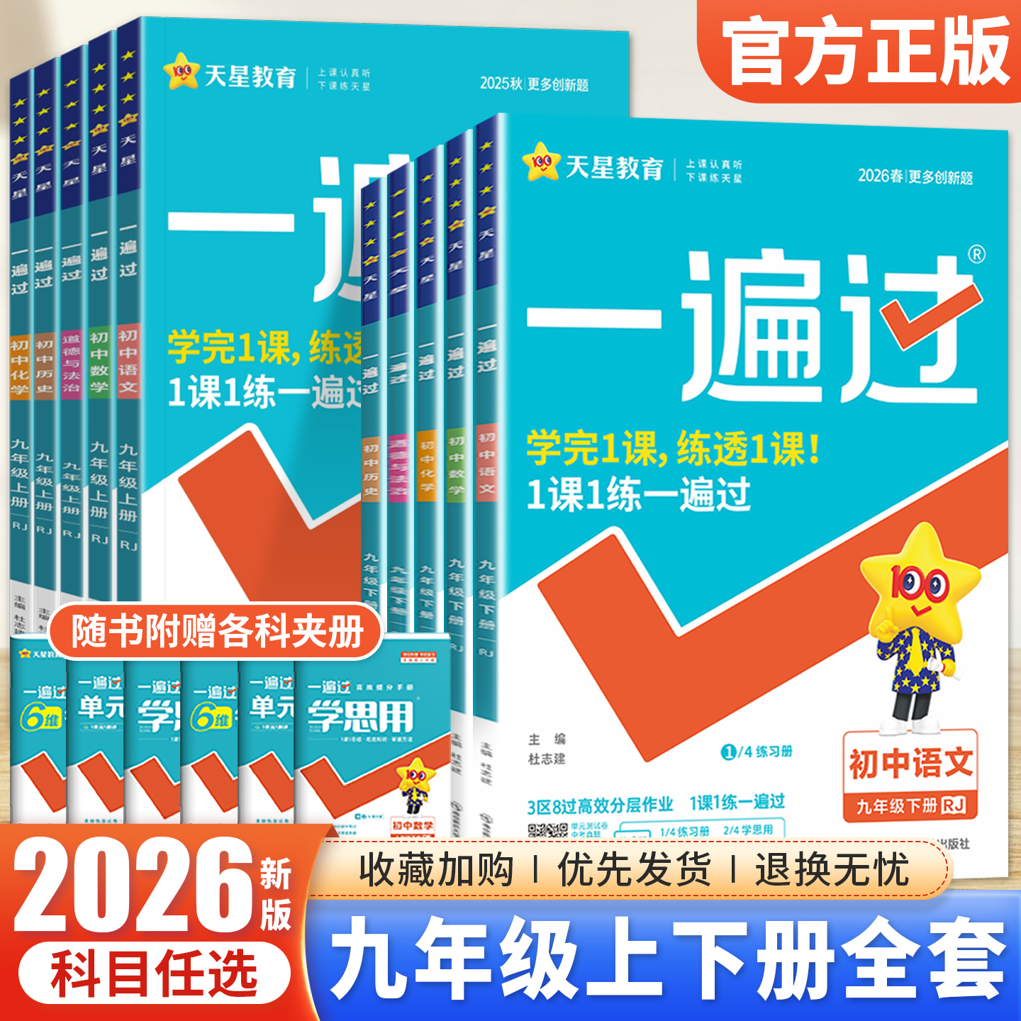 一遍过初中九年级上下册科目任选