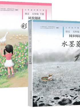 水墨菱塘+彩色篱笆五年级上下册语文同步阅读全套2本人教版小学语文自读课本5五年级上下册同步扩展阅读课外阅读故事书