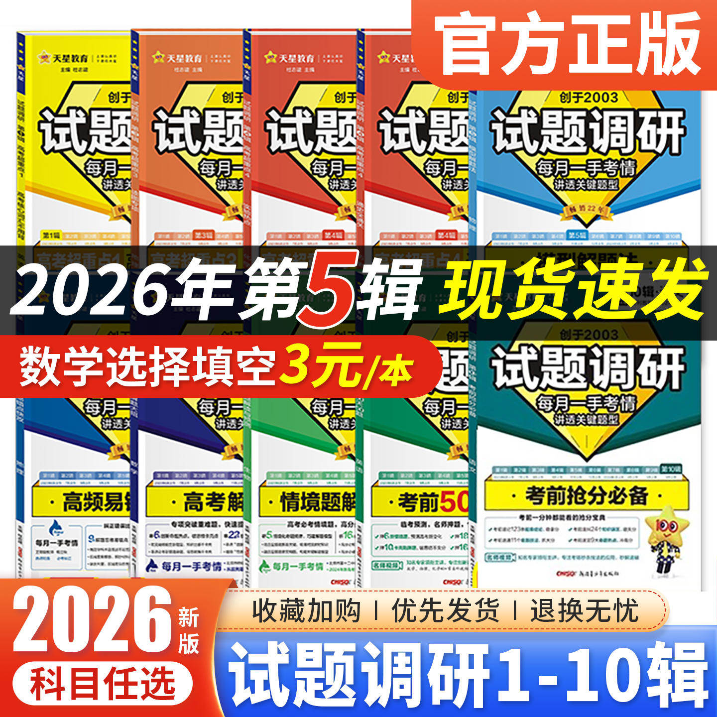 2026版试题调研1-10辑高考