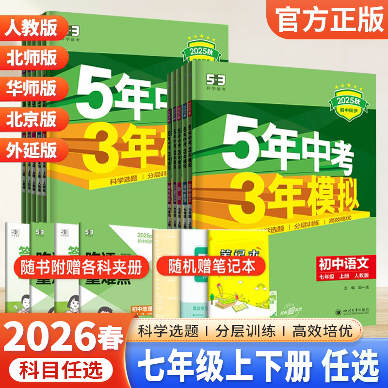 5年中考3年模拟七年级上下册任选