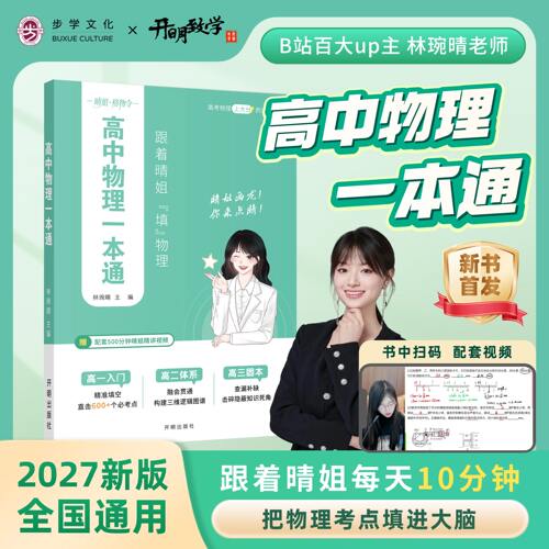高中物理一本通高一高二高三物理规律基础讲解定律公式大全林琬晴晴姐必考点汇总知识点速记精准狙击高频易错点高考物理总复习资料