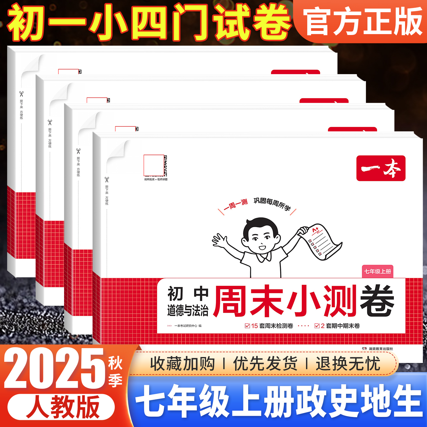 2025秋 一本初中周末小测卷七年级上册政治历史地理生物小四门人教版试卷测试卷全套初一7七上小四科单元培优卷期中期末冲刺检测卷
