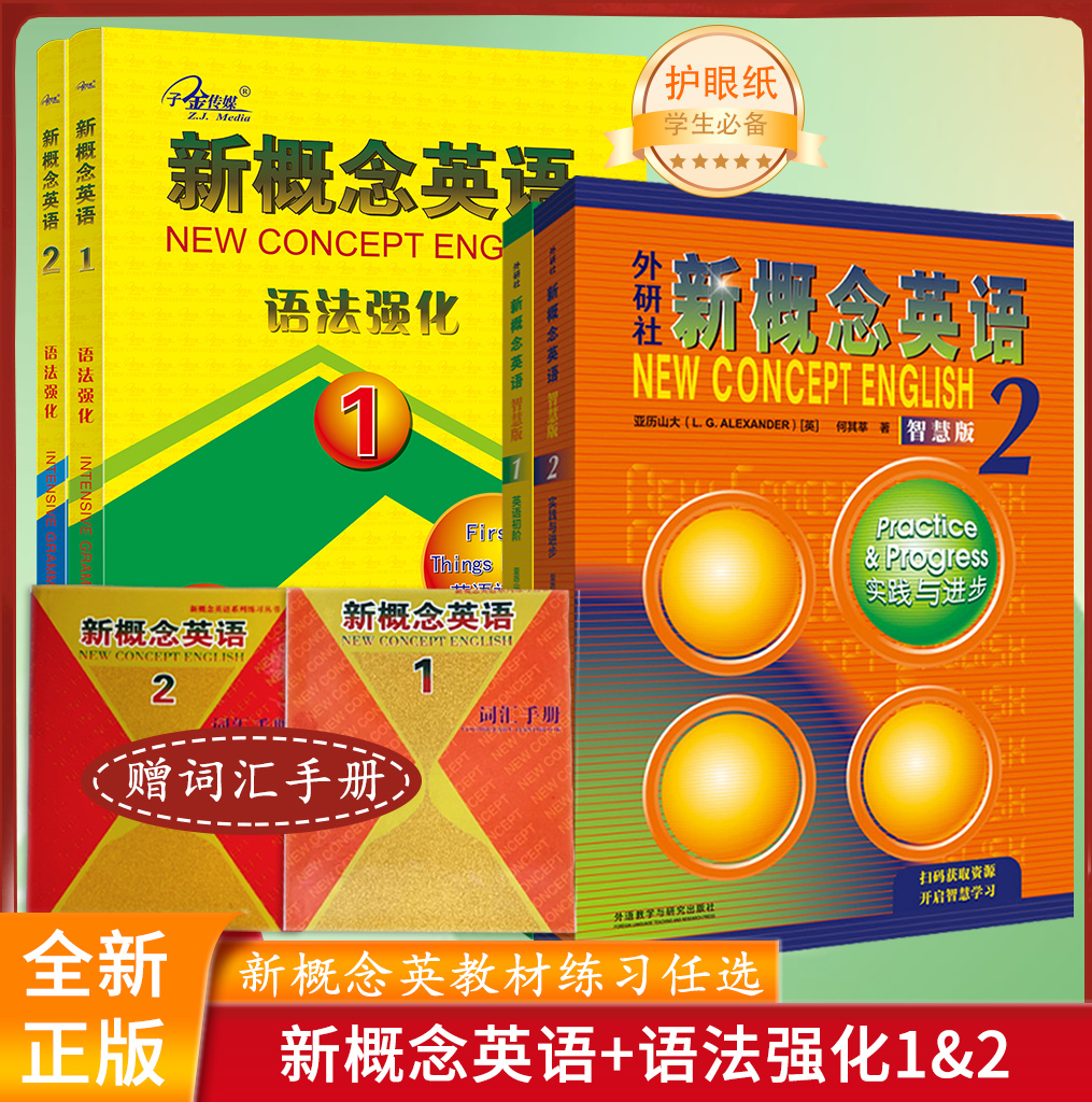 新概念英语语法强化1初阶智慧版