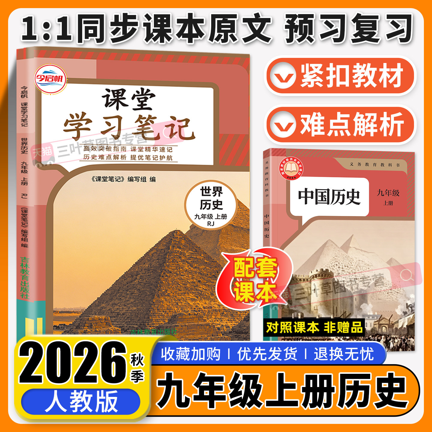 2026秋初中课堂学习笔记九年级上册历史人教版RJ初中课堂笔记初三九9年级上册历史课本原文同步教材完全解读预习随堂学霸伴学笔记