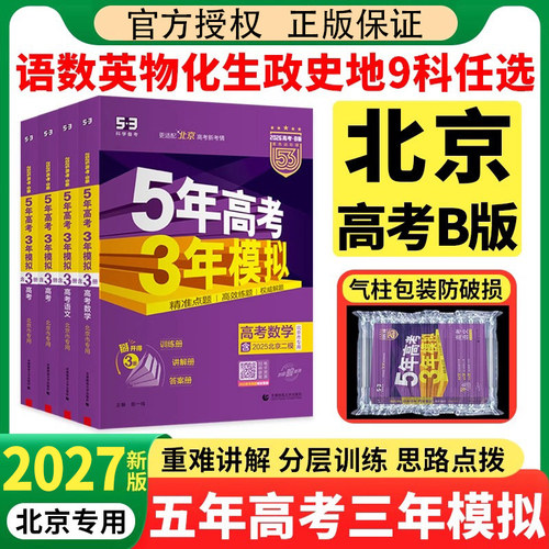 曲一线五年高考三年模拟北京B版