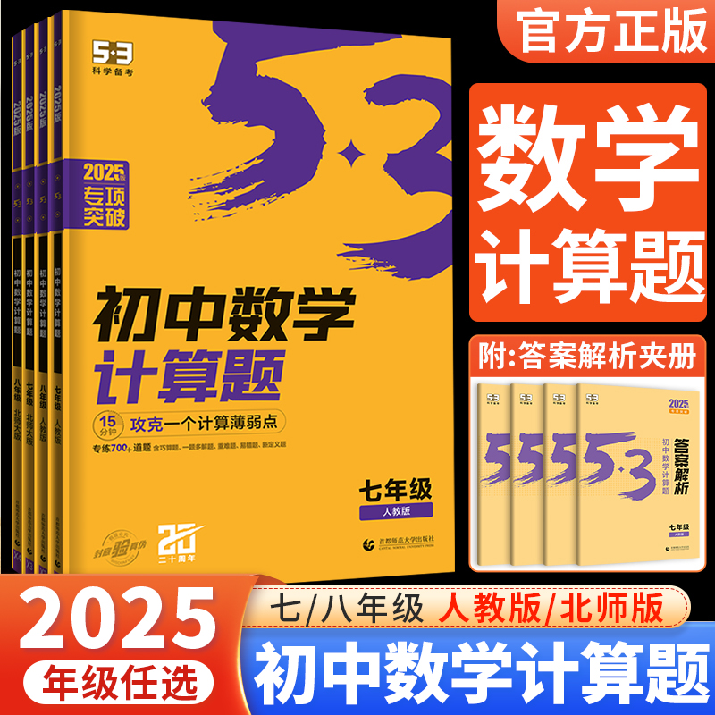2025新版53初中数学计算题七年级八年级上下全一册人教版北师大版五三初一初二数学计算题专项提优强化训练习册中学生计算高手能手