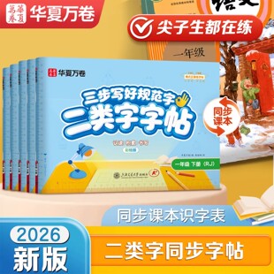 2026新版【二类字字帖】华夏万卷小学生一年级二三年级人教版语文教材同步练字帖四五年级三步写好规范字上册下册二类生字练字帖