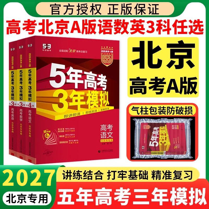 北京专用2027五年高考三年模拟高考A版北京版语文数学英语全套2026五三B版2025年北京市高考真题必刷题5年高考3年模拟总复习资料53