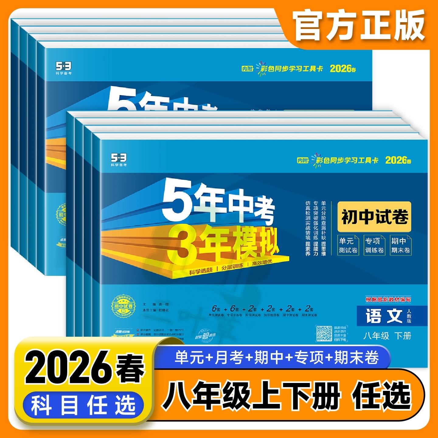 2026春八年级上册下册试卷全套语文数学英语物理政治历史生物地理人教版 53五年中考三年模拟初二8八上下生地会考初中同步测试卷子