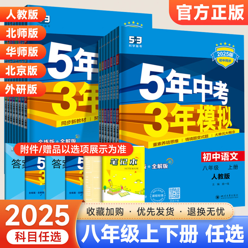 五年中考三年模拟八年级上册下册