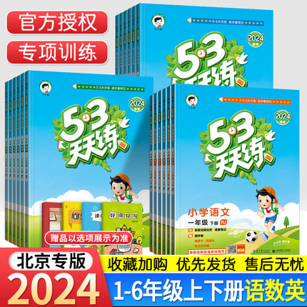 北京专版小学53天天练一二年级三四五六年级上册下册语文数学英语同步训练全套北京课改版小儿郎53天天练专项练习题册全优测评试卷