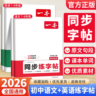 2026新版一本初中语文英语同步练字帖七年级八年级上册英语衡水体字帖中考英语必备词汇满分作文初中生必背古诗文字帖训练每日一练