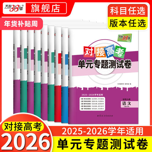 对接高考单元专题测试卷新教材