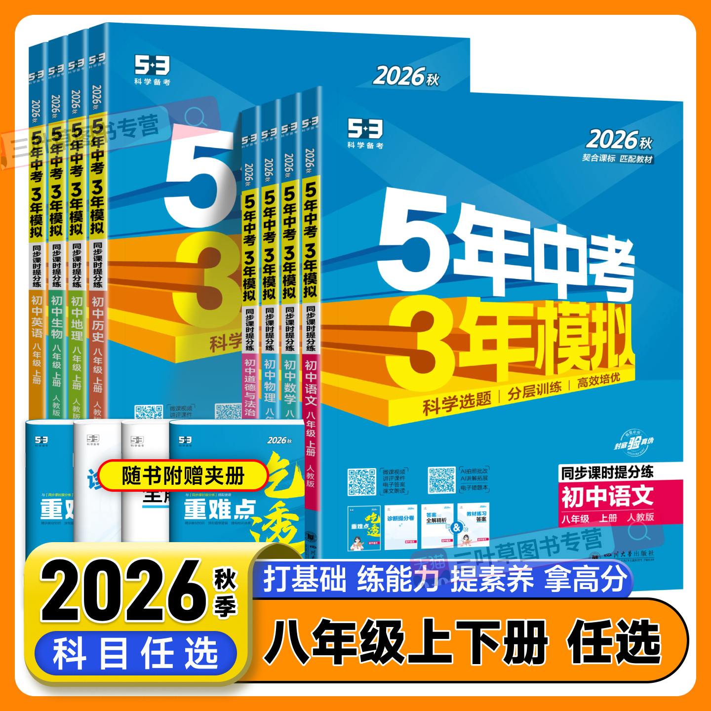 2026春五年中考三年模拟八年级上册下册地理生物语文数学英语物理政治历史全套人教版 初中初二8上下册53生地会考总复习资料练习题