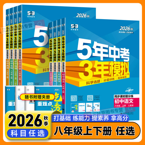 五年中考三年模拟八年级上册下册