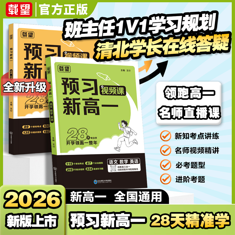 载望2026预习新高一视频课语文数学英语物理化学人教版高一上册基础知识大盘点初中升高中暑假衔接课本教材预习笔记必刷题资料书
