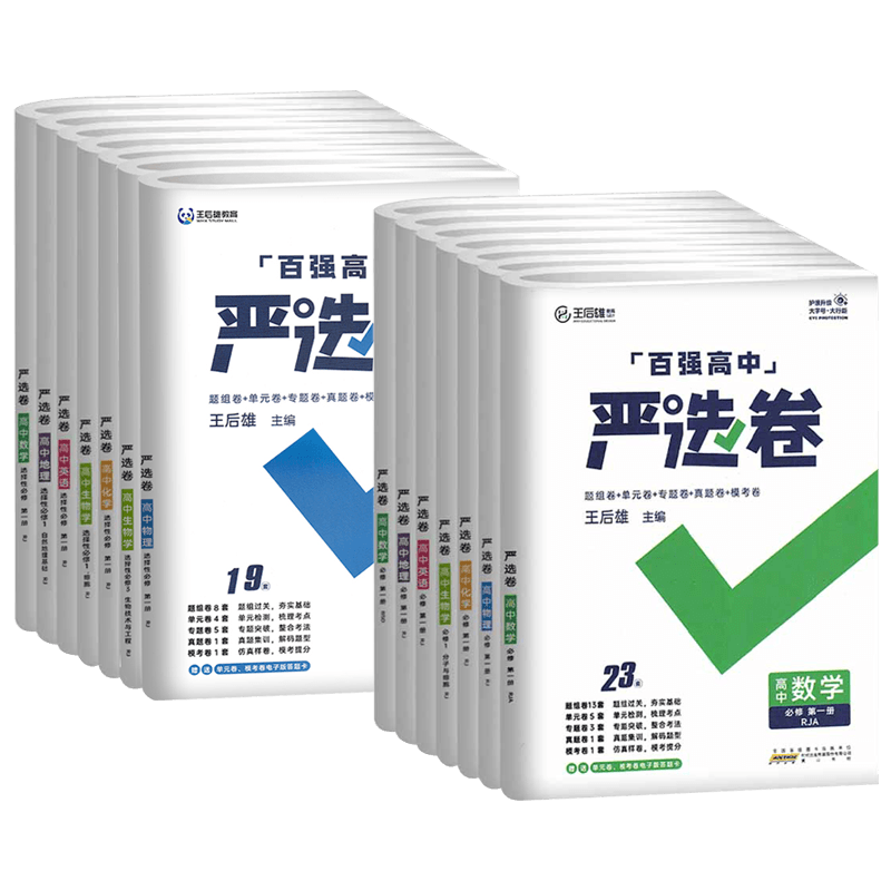 2025版王后雄百强高中严选卷