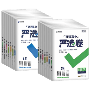 2025版百强高中严选卷语文数学英语物理化学生物政治历史地理必修一二三册选择性必修1234人教版王后雄高一高二同步期末期末测试卷