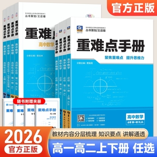 高一高二上下册选修选择性必修一二三王后雄教材完全解读 北师大版 2026版 高中重难点手册数学必修一1物理化学生物地理全套人教版
