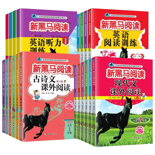 2026新黑马阅读语文现代文古诗文课外阅读英语阅读听力训练小学一年级二年级三四五六年级上下册阅读理解专项训练书人教版每日一练