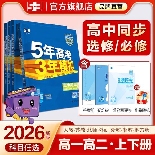 五年高考三年模拟高一高二