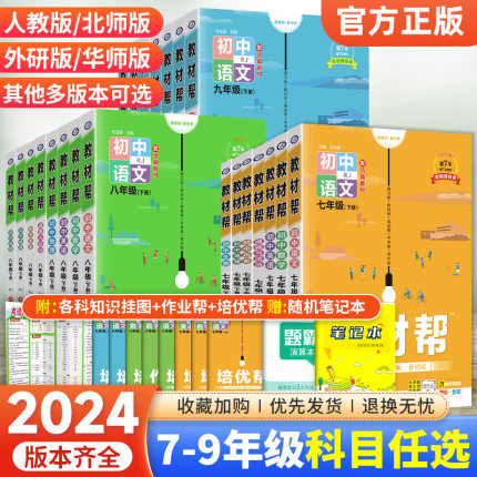 2024新版初中教材帮七年级八九上册下册语文数学英语物理化学政治历史地理生物全套人教版北师湘教华师外研同步教材全解预习辅导书