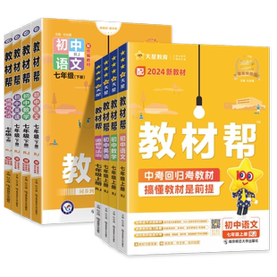2026春初中教材帮七年级下册上册语文数学英语政治历史地理生物全套人教版北师大华师版初一7七下同步教材讲解完全解读辅导书