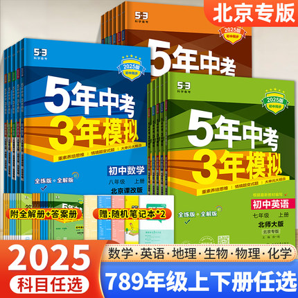 【北京专版】2025版五年中考三年模拟七年级八九年级上下册数学英语物理化学地理生物北京课改版53五三初一初二全套天天练习册刷题
