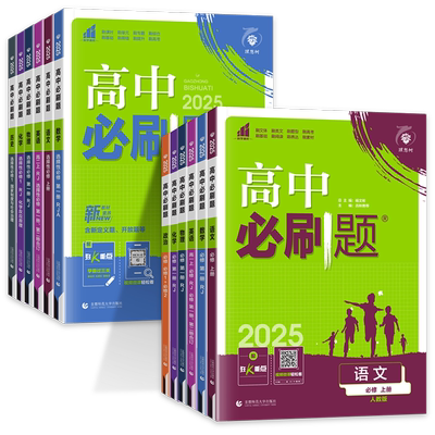 高中必刷题数学选择必修第一二册