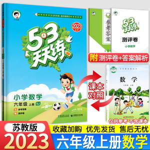 苏教版2023秋 53天天练六年级上册数学苏教版SJ 小学六6年级上册数学教材辅导资料书同步练习册 五三53天天练六年级上册数学试卷